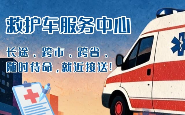 福州救护车出租